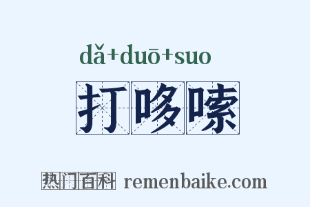 打哆嗦是什么意思的图片